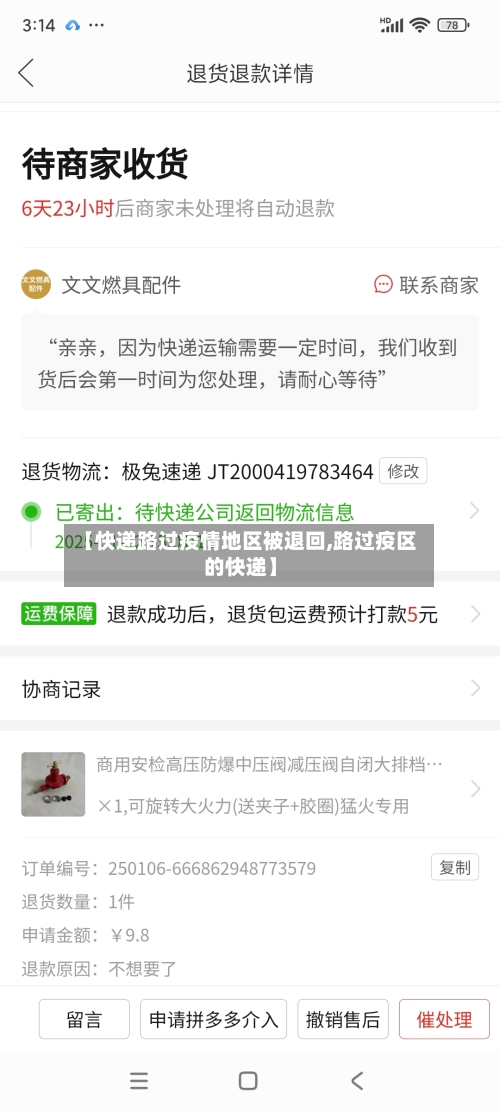 【快递路过疫情地区被退回,路过疫区的快递】-第2张图片