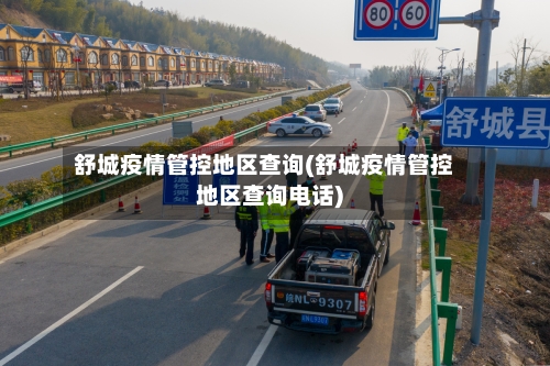 舒城疫情管控地区查询(舒城疫情管控地区查询电话)