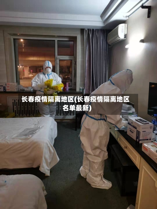 长春疫情隔离地区(长春疫情隔离地区名单最新)