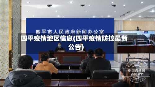 四平疫情地区信息(四平疫情防控最新公告)-第3张图片