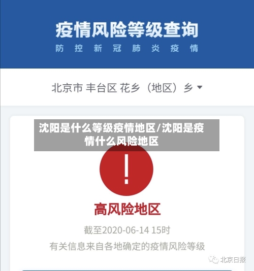 沈阳是什么等级疫情地区/沈阳是疫情什么风险地区