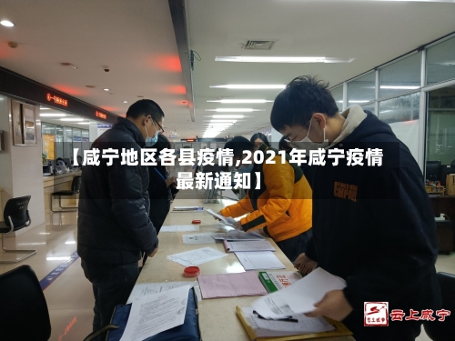 【咸宁地区各县疫情,2021年咸宁疫情最新通知】-第2张图片