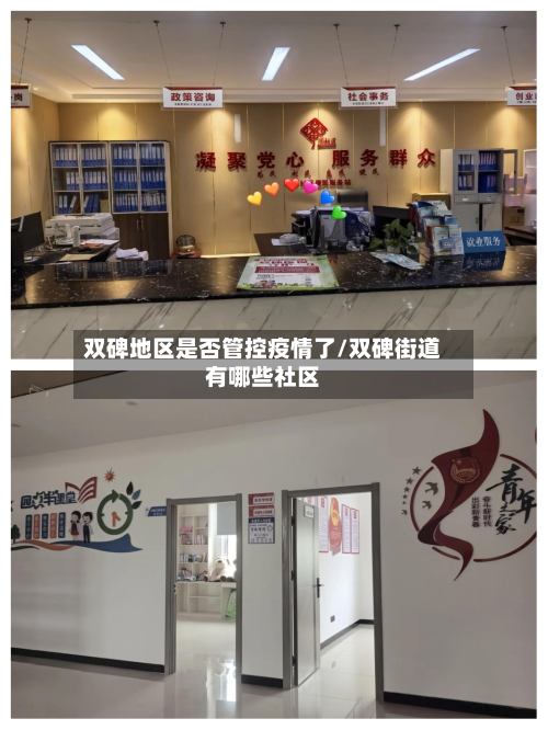 双碑地区是否管控疫情了/双碑街道有哪些社区-第1张图片