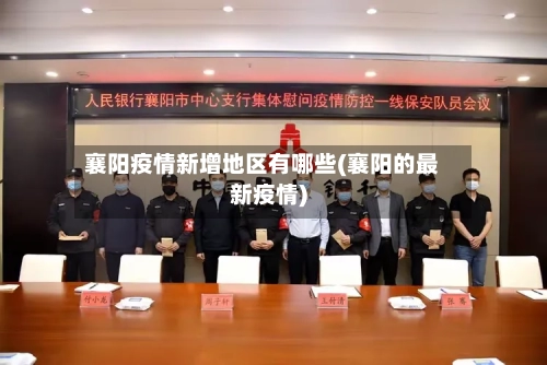 襄阳疫情新增地区有哪些(襄阳的最新疫情)