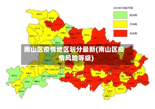 南山区疫情地区划分最新(南山区疫情风险等级)
