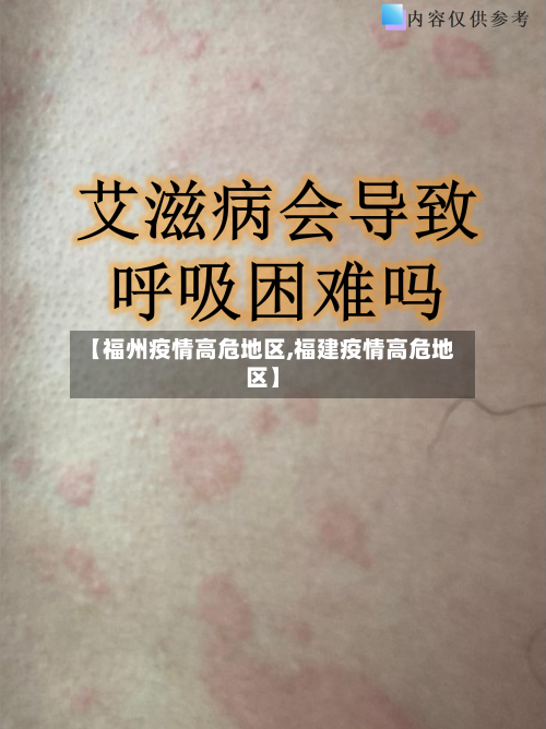 【福州疫情高危地区,福建疫情高危地区】-第3张图片