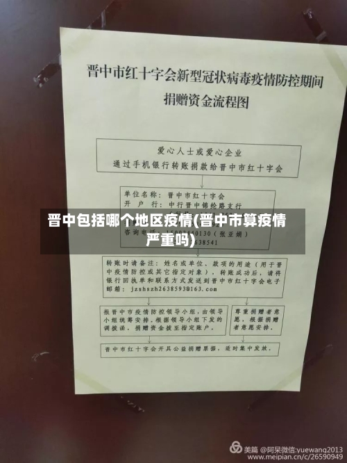 晋中包括哪个地区疫情(晋中市算疫情严重吗)-第1张图片