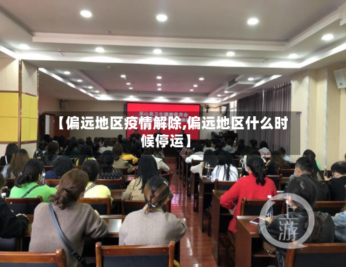 【偏远地区疫情解除,偏远地区什么时候停运】