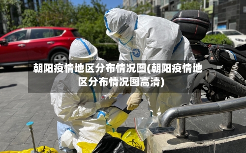 朝阳疫情地区分布情况图(朝阳疫情地区分布情况图高清)-第3张图片