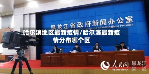 哈尔滨地区最新疫情/哈尔滨最新疫情分布哪个区