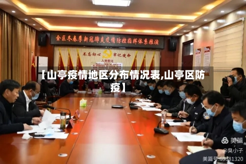 【山亭疫情地区分布情况表,山亭区防疫】-第2张图片
