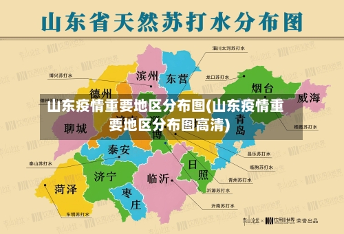 山东疫情重要地区分布图(山东疫情重要地区分布图高清)-第1张图片