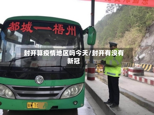 封开算疫情地区吗今天/封开有没有新冠-第2张图片