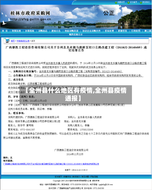 【全州县什么地区有疫情,全州县疫情通报】