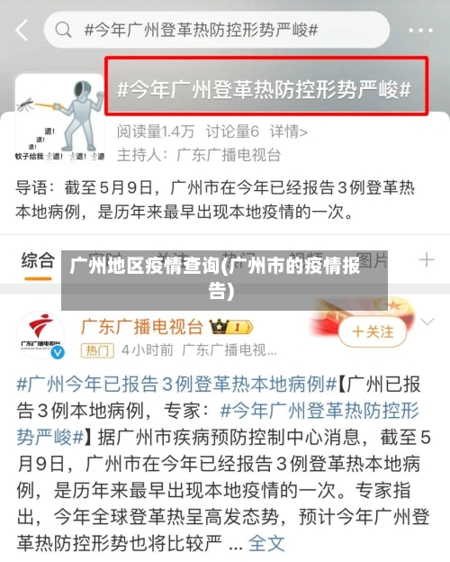广州地区疫情查询(广州市的疫情报告)-第1张图片