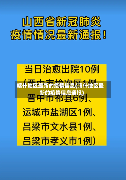 喀什地区最新的疫情信息(喀什地区最新的疫情信息通报)-第3张图片