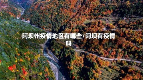 阿坝州疫情地区有哪些/阿坝有疫情吗