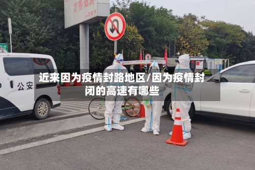 近来因为疫情封路地区/因为疫情封闭的高速有哪些-第2张图片