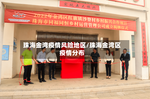 珠海金湾疫情风险地区/珠海金湾区疫情分布