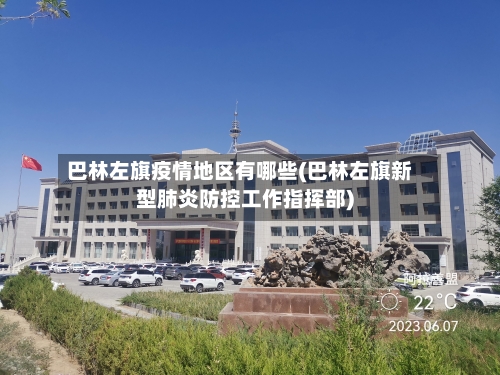 巴林左旗疫情地区有哪些(巴林左旗新型肺炎防控工作指挥部)-第3张图片