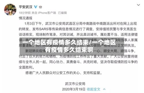 一个地区有疫情多久结束/一个地区有疫情多久结束啊-第3张图片