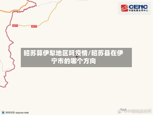 昭苏算伊犁地区吗疫情/昭苏县在伊宁市的哪个方向-第3张图片