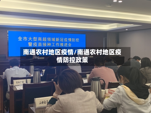 南通农村地区疫情/南通农村地区疫情防控政策-第2张图片