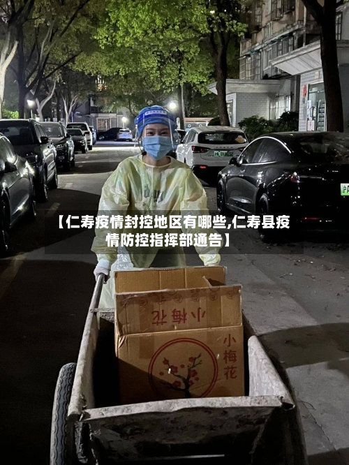 【仁寿疫情封控地区有哪些,仁寿县疫情防控指挥部通告】