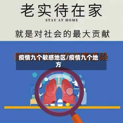 疫情九个敏感地区/疫情九个地方-第2张图片