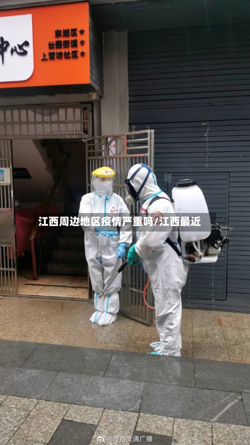 江西周边地区疫情严重吗/江西最近-第1张图片