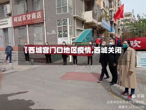 【西城宫门口地区疫情,西城关闭】