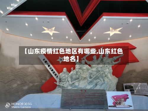 【山东疫情红色地区有哪些,山东红色地名】