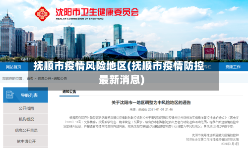 抚顺市疫情风险地区(抚顺市疫情防控最新消息)