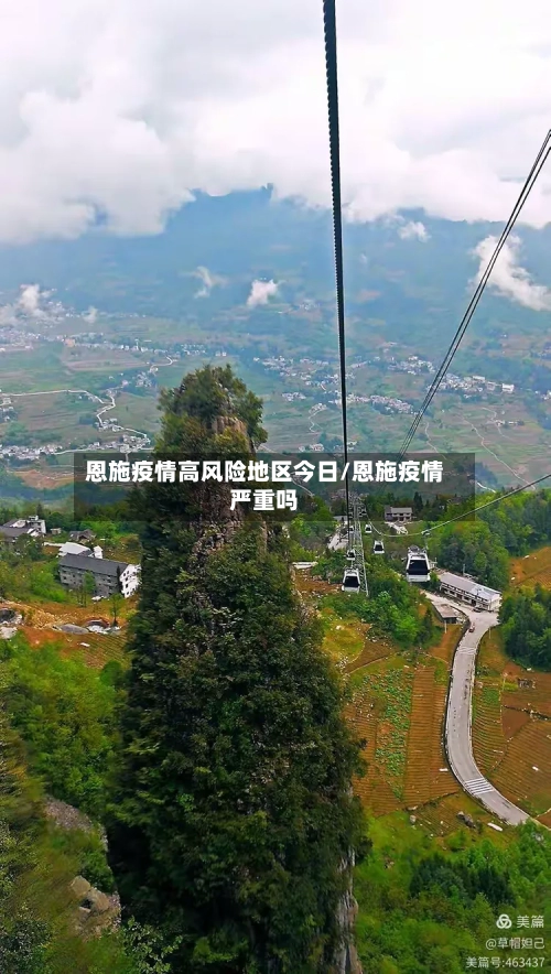 恩施疫情高风险地区今日/恩施疫情严重吗