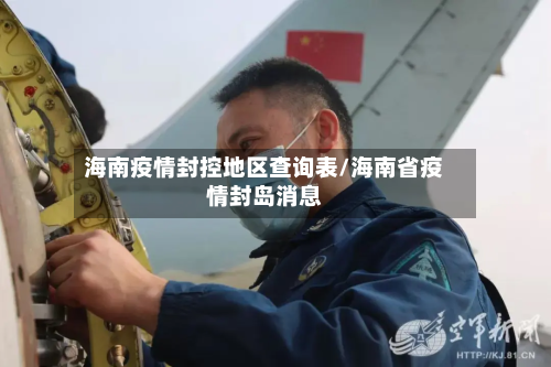 海南疫情封控地区查询表/海南省疫情封岛消息-第2张图片