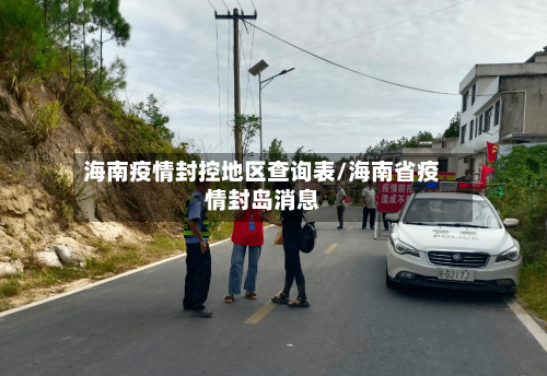 海南疫情封控地区查询表/海南省疫情封岛消息