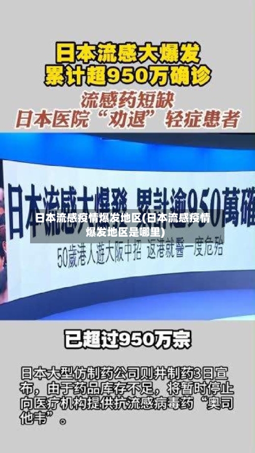 日本流感疫情爆发地区(日本流感疫情爆发地区是哪里)-第1张图片
