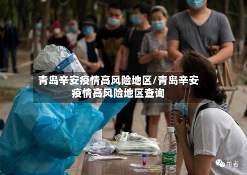 青岛辛安疫情高风险地区/青岛辛安疫情高风险地区查询-第1张图片