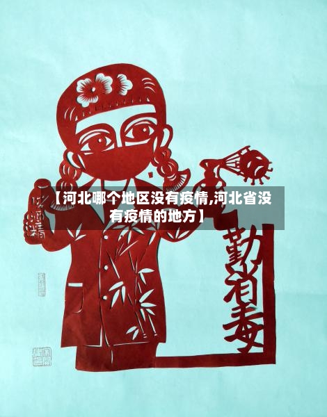 【河北哪个地区没有疫情,河北省没有疫情的地方】