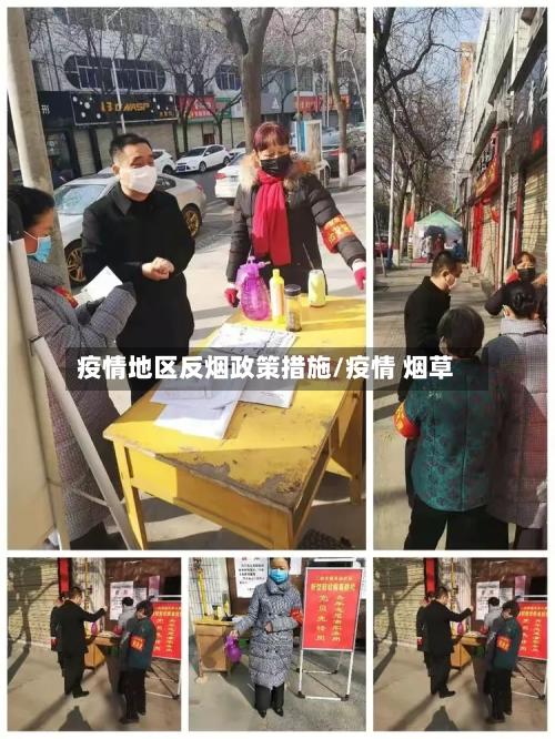疫情地区反烟政策措施/疫情 烟草-第1张图片