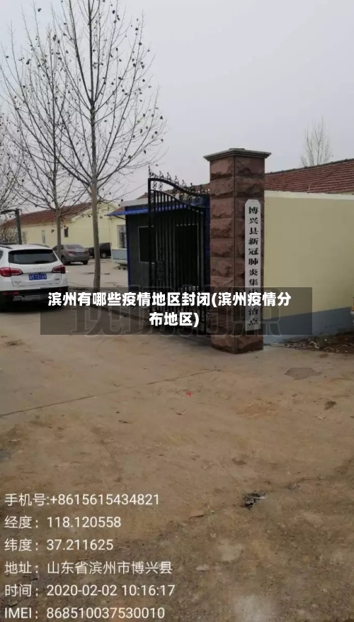 滨州有哪些疫情地区封闭(滨州疫情分布地区)