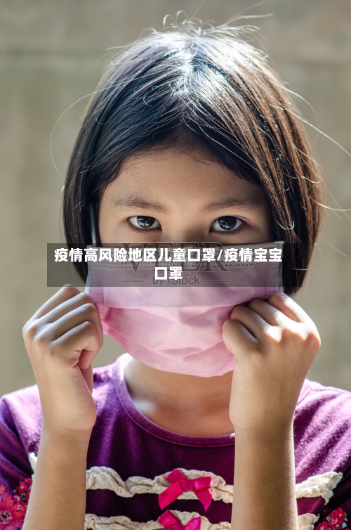 疫情高风险地区儿童口罩/疫情宝宝口罩-第2张图片