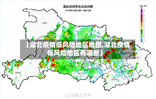【湖北疫情低风险地区地图,湖北疫情低风险地区有哪些】