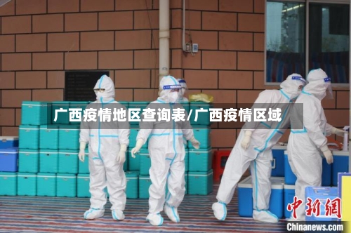 广西疫情地区查询表/广西疫情区域