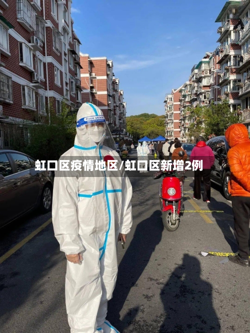 虹口区疫情地区/虹口区新增2例-第3张图片