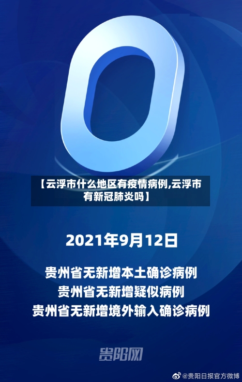 【云浮市什么地区有疫情病例,云浮市有新冠肺炎吗】