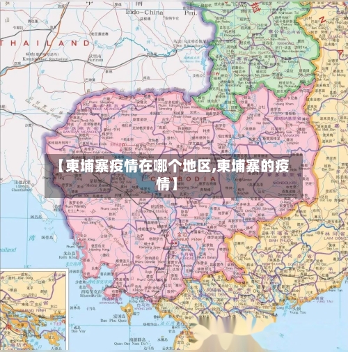【柬埔寨疫情在哪个地区,柬埔寨的疫情】