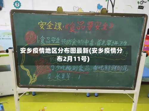 安乡疫情地区分布图最新(安乡疫情分布2月11号)