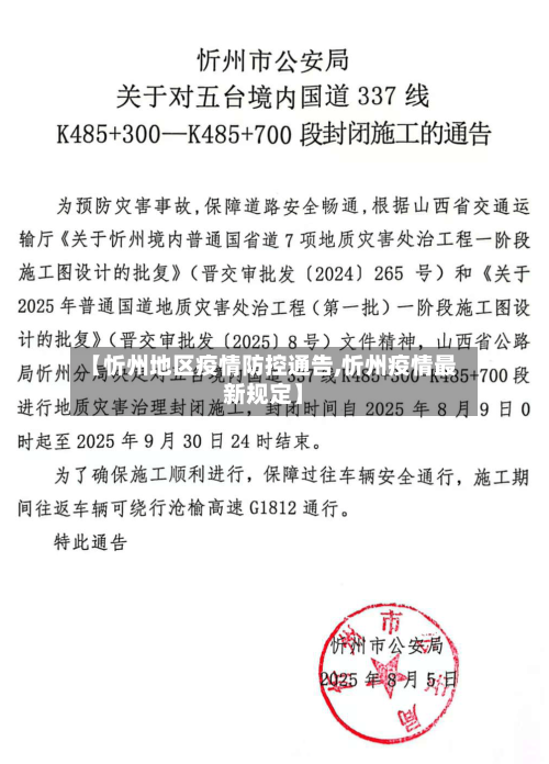 【忻州地区疫情防控通告,忻州疫情最新规定】