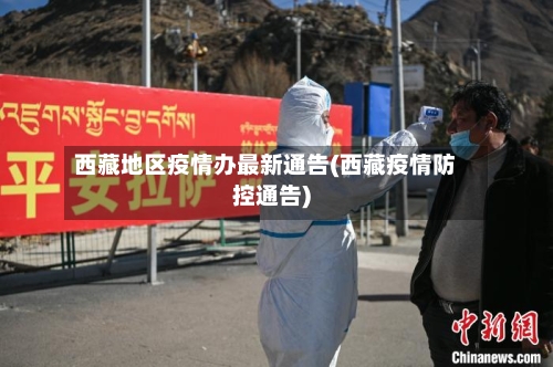 西藏地区疫情办最新通告(西藏疫情防控通告)-第2张图片